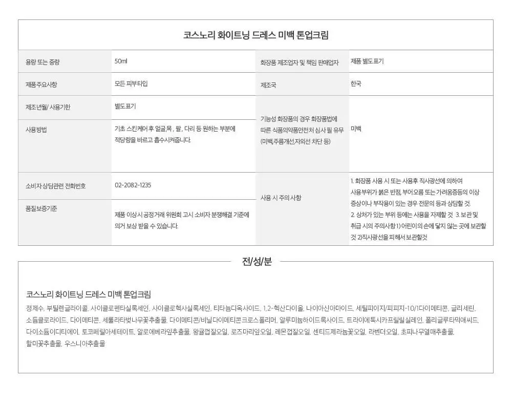 [즉각톤업/원조톤업크림] 코스노리 화이트닝 드레스 톤업크림 50ml 상세페이지 55
